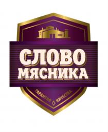СЛОВО МЯСНИКА ГАРАНТИЯ КАЧЕСТВА МЯСНИК