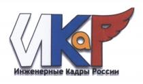 ИКАР ИНЖЕНЕРНЫЕ КАДРЫ РОССИИ ИКАР ИКР ИКР