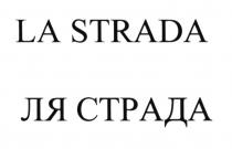 LA STRADA ЛЯ СТРАДА LASTRADA СТРАДА ЛЯСТРАДА LASTRADA ЛЯСТРАДА