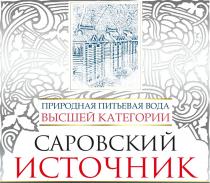 САРОВСКИЙ ИСТОЧНИК ПРИРОДНАЯ ПИТЬЕВАЯ ВОДА ВЫСШЕЙ КАТЕГОРИИ САРОВСКИЙ