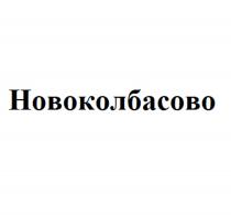 НОВОКОЛБАСОВО НОВОКОЛБАСОВО КОЛБАСОВО КОЛБАСОВ КОЛБАСОВО КОЛБАСОВ