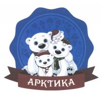 АРКТИКААРКТИКА