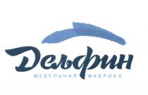 DЕЛЬФИН МЕБЕЛЬНАЯ ФАБРИКА DELFIN ДЕЛФИН ДЕЛФИН ДЕЛЬФИН DELFIN