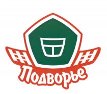 ПОДВОРЬЕПОДВОРЬЕ