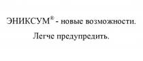 ЭНИКСУМ - НОВЫЕ ВОЗМОЖНОСТИ ЛЕГЧЕ ПРЕДУПРЕДИТЬ ЭНИКСУМ