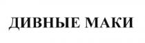 ДИВНЫЕ МАКИ
