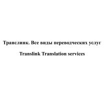 ТРАНСЛИНК ВСЕ ВИДЫ ПЕРЕВОДЧЕСКИХ УСЛУГ TRANSLINK TRANSLATION SERVICES TRANSLINK ТРАНСЛИНК ТРАНС ЛИНК TRANS LINKLINK