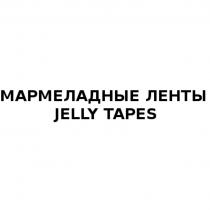 МАРМЕЛАДНЫЕ ЛЕНТЫ JELLY TAPESTAPES