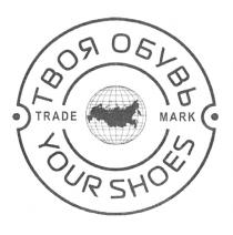 ТВОЯ ОБУВЬ YOUR SHOES TRADE MARKMARK