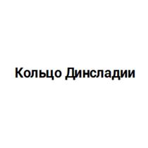 КОЛЬЦО ДИНСЛАДИИ ДИНСЛАДИИ ДИНСЛАДИЯ ДИНСЛАДИИ ДИНСЛАДИЯ