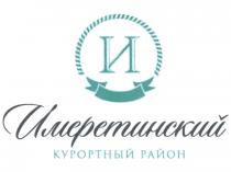 СОЧИ ИМЕРЕТИНСКИЙ КУРОРТНЫЙ РАЙОН ИМЕРЕТИНСКИЙ