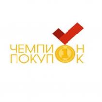 ЧЕМПИОН ПОКУПОКПОКУПОК