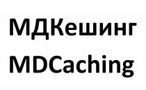 МДКЕШИНГ MDCACHING МДКЕШИНГ КЕШИНГ МД МДК КЕШИНГ MD MDC CACHINGCACHING