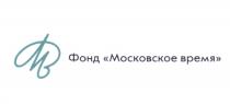 МВ МОСКОВСКОЕ ВРЕМЯ ФОНД MB