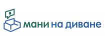 МАНИ НА ДИВАНЕ МАНИ