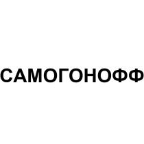 САМОГОНОФФ САМОГОНСАМОГОН