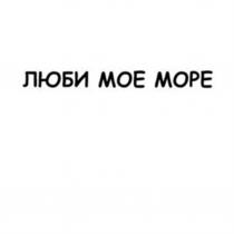 ЛЮБИ МОЕ МОРЕ МОЁ ЛЮБИМОЕМОE ЛЮБИМОЕ