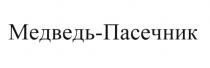 МЕДВЕДЬ-ПАСЕЧНИК МЕДВЕДЬ ПАСЕЧНИК МЕДВЕДЬПАСЕЧНИКМЕДВЕДЬПАСЕЧНИК