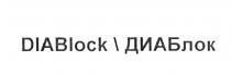 DIABLOCK ДИАБЛОК DIABLOCK DIA DIAB ДИАБЛОК ДИА ДИАБ DIA DIAB BLOCK ДИА ДИАБ БЛОК LOCK ЛОКЛОК