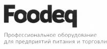 FOODEQ ПРОФЕССИОНАЛЬНОЕ ОБОРУДОВАНИЕ ДЛЯ ПРЕДПРИЯТИЙ ПИТАНИЯ И ТОРГОВЛИ FOODEQ EQ FOOD EQ