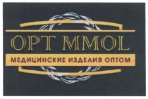 OPT MMOL МЕДИЦИНСКИЕ ИЗДЕЛИЯ ОПТОМ OPT MMOL OPTMMOL OPTMMOL OPT-MMOLOPT-MMOL