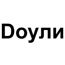 DОУЛИ DOULI DOULY ДОУЛИ DOULI DOULY ДОУЛИ ОУЛИ DAWLEYDAWLEY