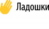 ЛАДОШКИЛАДОШКИ