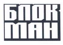 БЛОК МАН БЛОКМАН БЛОКМАН