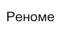 РЕНОМЕ PEHOMEPEHOME