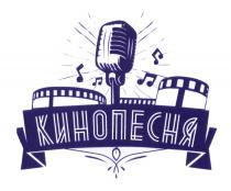 КИНОПЕСНЯ КИНО ПЕСНЯПЕСНЯ