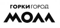 ГОРКИ ГОРОД МОЛЛ ГОРКИГОРОД ГОРКИ