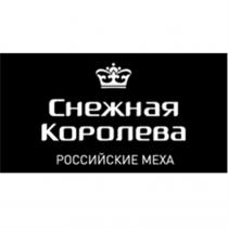 СНЕЖНАЯ КОРОЛЕВА РОССИЙСКИЕ МЕХАМЕХА