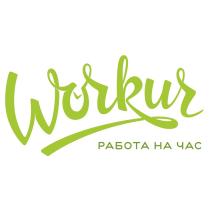 WORKUR РАБОТА НА ЧАС WORKWORK