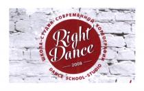 RIGHT DANCE 2008 SCHOOL-STUDIO ШКОЛА-СТУДИЯ СОВРЕМЕННОЙ ХОРЕОГРАФИИХОРЕОГРАФИИ