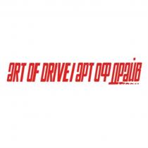 ART OF DRIVE АРТ ОФ ДРАЙВДРАЙВ