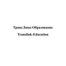 ТРАНСЛИНК-ОБРАЗОВАНИЕ TRANSLINK-EDUCATION TRANSLINK ТРАНСЛИНК ТРАНС ЛИНК TRANS LINK ТРАНСЛИНК ОБРАЗОВАНИЕ TRANSLINK EDUCATIONEDUCATION