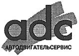 ADC АВТОДВИГАТЕЛЬСЕРВИС