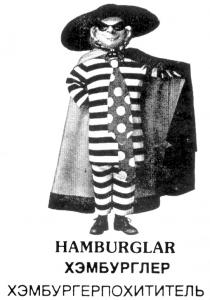 ХЭМБУРГЛЕР ХЭМБУРГЕРПОХИТИТЕЛЬ HAMBURGLAR