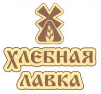 ХЛ ХЛЕБНАЯ ЛАВКАЛАВКА