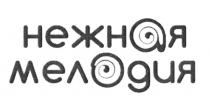 НЕЖНАЯ МЕЛОДИЯ