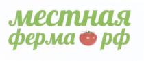 МЕСТНАЯ ФЕРМА РФРФ