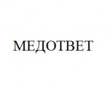 МЕДОТВЕТ ОТВЕТОТВЕТ