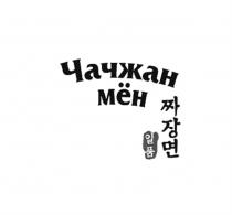 ЧАЧЖАН МЁН МЕН МEН