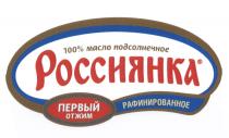 РОССИЯНКА МАСЛО ПОДСОЛНЕЧНОЕ ПЕРВЫЙ ОТЖИМ РАФИНИРОВАННОЕ 100%100%