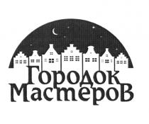 ГОРОДОК МАСТЕРОВ