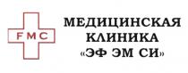 FMC МЕДИЦИНСКАЯ КЛИНИКА ЭФ ЭМ СИ ЭФЭМСИЭФЭМСИ