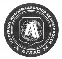 АТЛАС НА СТРАЖЕ ИНФОРМАЦИОННОЙ БЕЗОПАСНОСТИБЕЗОПАСНОСТИ