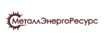 МЕТАЛЛЭНЕРГОРЕСУРС МЕТАЛЛЭНЕРГОРЕСУРС МЕТАЛЛЭНЕРГО ЭНЕРГОРЕСУРС МЭР МЕТАЛЛЭНЕРГО ЭНЕРГОРЕСУРС МЕТАЛЛ ЭНЕРГО РЕСУРСРЕСУРС