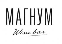 МАГНУМ WINE BAR WINEBARWINEBAR