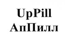 UPPILL АППИЛЛ UPPILL PILL АППИЛЛ ПИЛЛ АП ПИЛЛ UP PILL